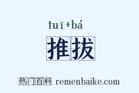 推拔是什么意思的图片